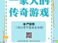 严家寿：一家人的传奇游戏（外一首）