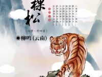 柳鸣：七律•一棵松 （外四首）