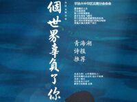 如果这个世界辜负了你/锁树坤