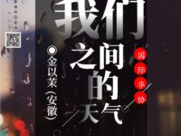 金以茉：我们之间的天气(外一首)