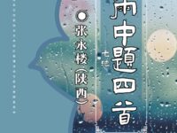 七绝•雨中题四首/张永楼