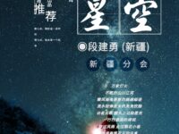 段建勇：望星空（外二首）