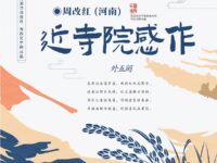 周改红：七绝•近寺院感作（外五阕）