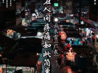 在人间，疼痛如此简单/云衣雪