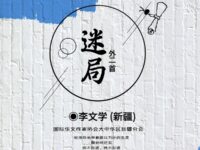 李文学：迷局（外二首）