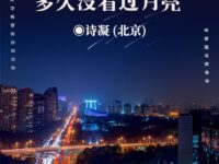 多久没看过月亮/诗凝