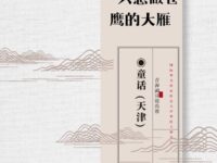 一只想做苍鹰的大雁/童话