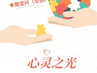 心灵之光/詹坚兴