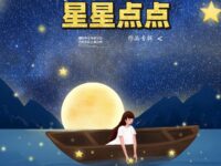分会作品专辑：星星点点/华协上海分会