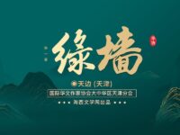 天边：绿墙（外一首）