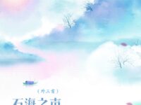 寒冰：石海之声（外三首）