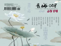 青海湖诗刊(06•布谷鸟号)