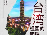 台湾，祖国的明珠/墨梦诗说