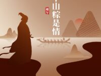 同题诗展：万水千山粽是情/上海分会