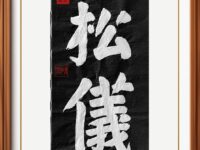 6尺榜书：岩松仪赫/李崇学