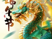 散文：端午节/马韩