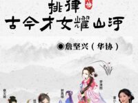 排律•古今才女耀山河/詹坚兴