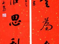 书古联一副：于右任曾书此联言志/李崇学