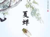 同题诗专辑：夏蝉/华协上海分会