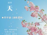 组诗：春天/符宁波