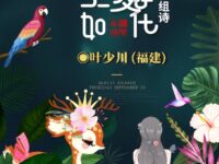 叶少川：生如夏花（组诗）