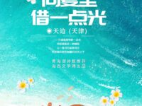 向夏至借一点光/天边