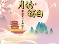 月的独白/詹坚兴