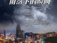 同题诗专辑：雨落下的瞬间/华协北京分会