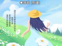 留给养蜂女的最后一首诗/海歌