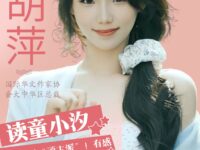 读“童小汐：炮打文学“顽主派”！有感/胡萍