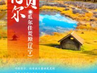 组诗：呼伦贝尔/瓜尔佳荒原