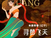 姜孝春:寻梦飞天(散文)