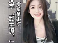 詹坚兴：赏析童小汐《炮打文学“顽主派”！》