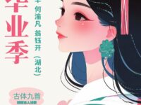 专辑：毕业季古体诗/李昭华│ 何渝凡 │翁钰开