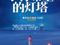 孕育希望的灯盏/苏拉木塔格