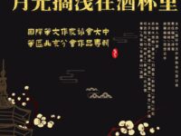 专辑：月光搁浅在酒杯里/北京分会