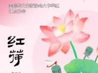 散文诗：红荷/苏拉木塔格