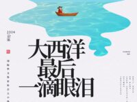 大西洋最后一滴眼泪/王彩霞