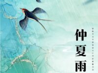 仲夏雨/寒冰