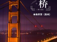 朱怀芳：断桥（外二首）