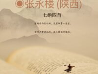 张永楼：寄远（七绝四首）