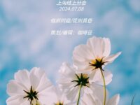 同题诗专辑：花到黄昏/华协上海分会