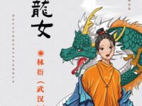 小龙女/林衍