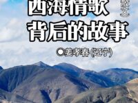 姜孝春:西海情歌背后的故事(散文)