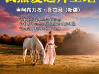 阿布力孜•吾拉因：我热爱这片土地（组诗）