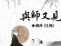 与师又见/胡萍