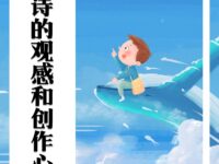 瀚飞墨嫣：对诗的观感和创作心得（随笔）