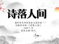 同题诗专辑：诗落人间/华协上海分会