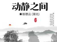 翁德云：动静之间（外一首）