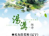 组诗：汤沟/瓜尔佳荒原